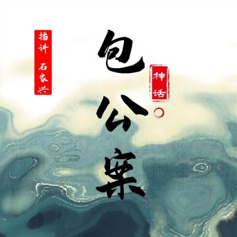 [Chinese] - 神话包公案: 古今公案集