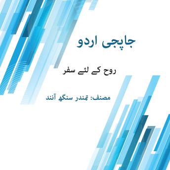 [Urdu] - جاپجی اردو, مراقبہ,: روح کے لئے سفر