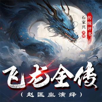 [Chinese] - 飞龙全传: 赵匡胤演义