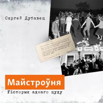 [Belarusian] - Майстроўня: Гісторыя аднаго цуду