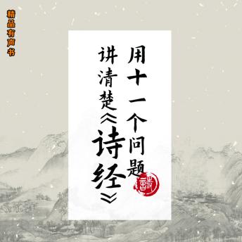 Download 用11个问题讲清楚《诗经》 by 北京小熊写字古典文学工作室