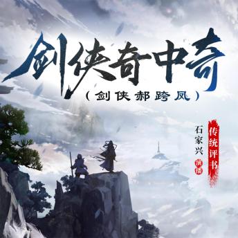 [Chinese] - 剑侠奇中奇: 剑侠郝跨凤