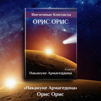 [Russian] - Накануне Армагеддона