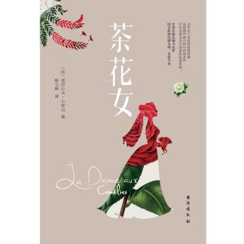 [Chinese] - 茶花女: 世界文学珍品的评书版本演绎