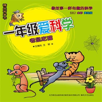Download 一年级爱科学：老鼠吃猫 by 王德风 , 王翠