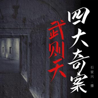 [Chinese] - 武则天四大奇案: 狄公案