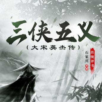 [Chinese] - 三侠五义: 大宋英杰传