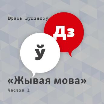 [Belarusian] - Жывая мова. Частка 1