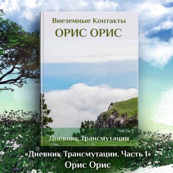 [Russian] - Дневник Трансмутации. Часть 1