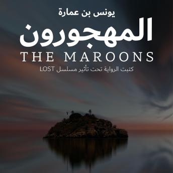 [Arabic] - المهجورون: كتبت الرواية تحت تأثير مسلسل Lost