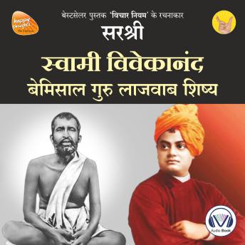 [Hindi] - Swami Vivekananda (Original recording - voice of Sirshree): Bemisal Guru Lajawab Shishya