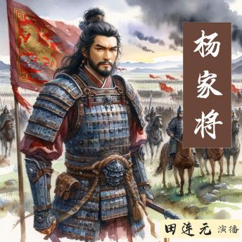 [Chinese] - 杨家将