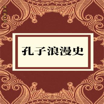 Download 孔子浪漫史 by 冯敏飞