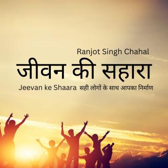 Download जीवन की सहारा Jeevan ke Shaara: सही लोगों के साथ आपका निर्माण by Ranjot Singh Chahal