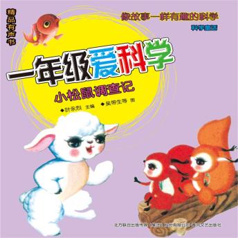 Download 一年级爱科学：小松鼠调查记 by 叶永烈