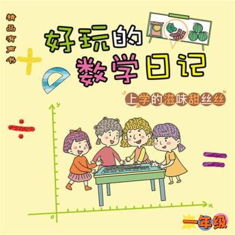 Download 好玩的数学日记：一年级：上学的滋味甜丝丝 by 柔萱
