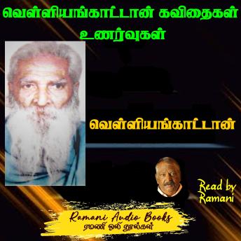 [Tamil] - வெள்ளியங்காட்டான் கவிதைகள் உணர்வுகள்