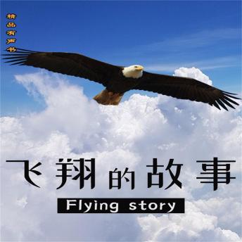 Download 飞翔的故事 by 邹思程