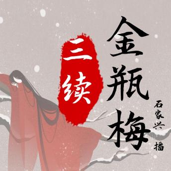 [Chinese] - 三续金瓶梅