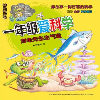 [Chinese] - 一年级爱科学：海龟先生生气啦