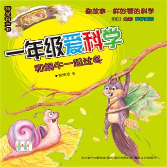 [Chinese] - 一年级爱科学：和蜗牛一起过冬