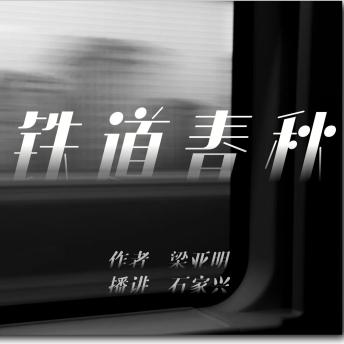 [Chinese] - 沿河镇传奇 第一部: 铁道春秋