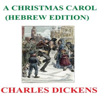 [Hebrew] - A Christmas Carol (Hebrew Edition)
