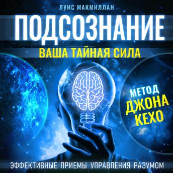 [Russian] - Subconscious: Your Secret Power According to the John Kehoe Method [Russian Edition]