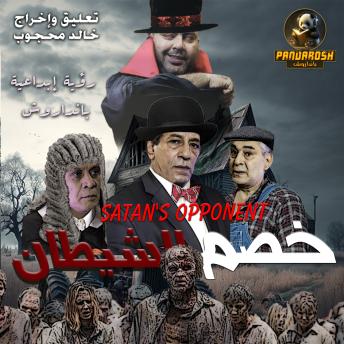 [Arabic] - Satan's Opponent: World literature horror