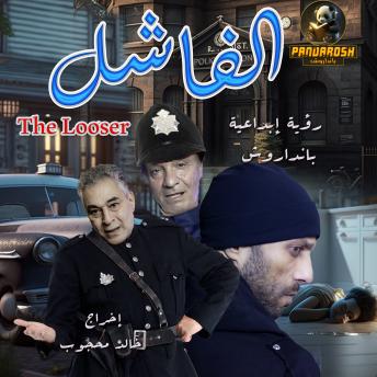 [Arabic] - Losser: Thriller and suspense novel