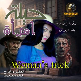 [Arabic] - Woman's trick: A crime and mystery novel