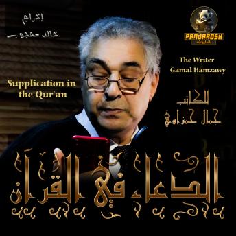 [Arabic] - Supplication in the Qur’an