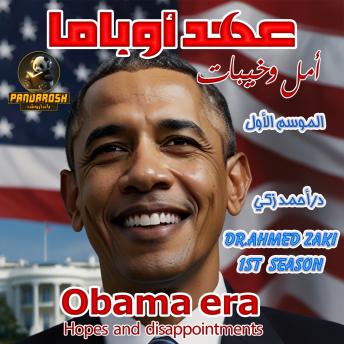 [Arabic] - Obama era hopes and disappointments 1 st season: Political historical book