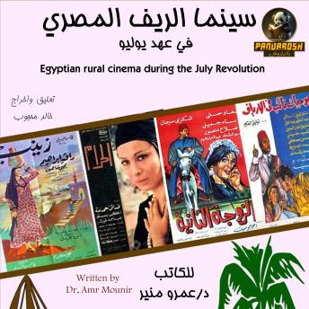 [Arabic] - Egyptian Countryside Cinema: The era of the July Revolution