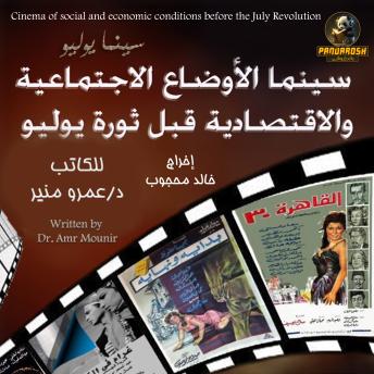 [Arabic] - Cinema of social and economic conditions before the July Revolution: The era before the July Revolution