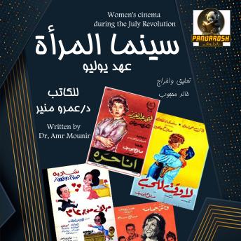 [Arabic] - Women's cinema during the July Revolution: The era of the July Revolution