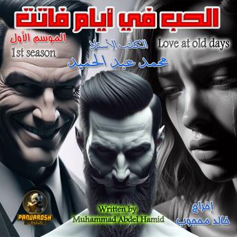 [Arabic] - Love at old days: A social dramatic novel