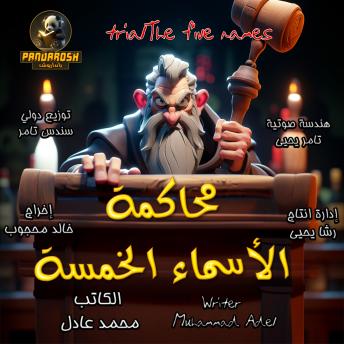 [Arabic] - Trial the five names: An educational dramatic short story