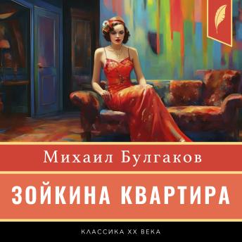 [Russian] - Zoyka's Apartment [Зойкина квартира]