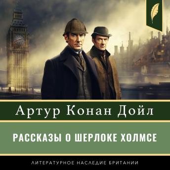 [Russian] - The Stories of Sherlock Holmes [Рассказы о Шерлоке Холмсе]