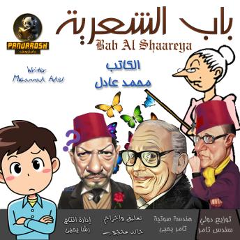 [Arabic] - Bab Al Shaareya: A short fantasy story