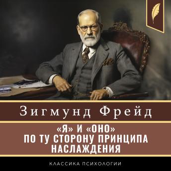 [Russian] - The Ego and the Id. Beyond the Pleasure Principle [«Я» и «ОНО». По ту сторону принципа наслаждения]