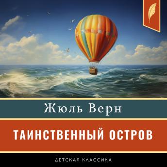 [Russian] - The Mysterious Island [Таинственный остров]