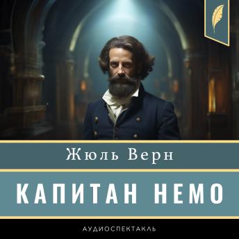 [Russian] - Captain Nemo [Капитан Немо]