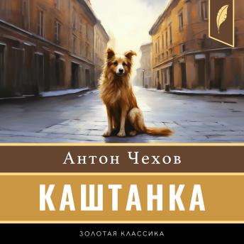[Russian] - Kashtanka [Каштанка]