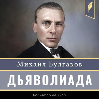 [Russian] - Diaboliad [Дьяволиада]
