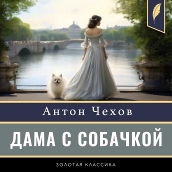 [Russian] - The Lady with the Dog [Russian Edition]