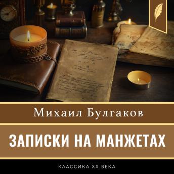 [Russian] - Notes on the Cuffs [Russian Edition]