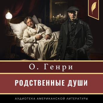 [Russian] - Makes the Whole World Kin and other stories [Russian Edition]