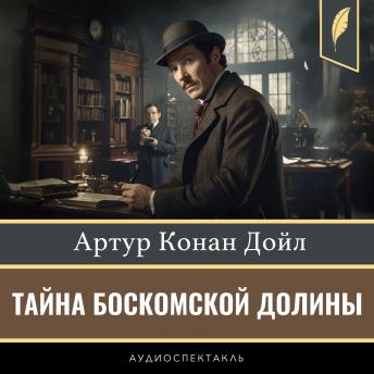 [Russian] - The Boscombe Valley Mystery and other stories [Russian Edition]